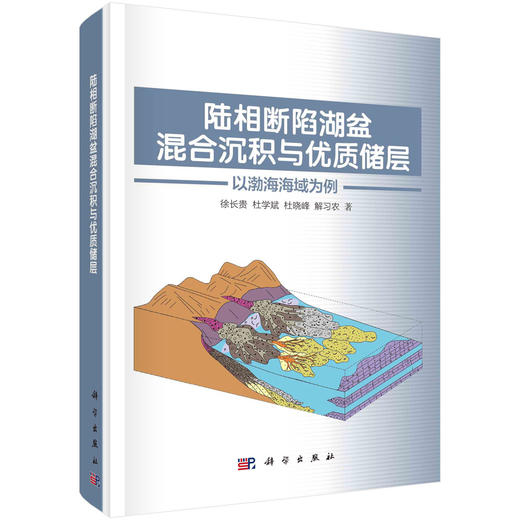 陆相断陷湖盆混合沉积与优质储层：以渤海海域为例/徐长贵等 商品图0