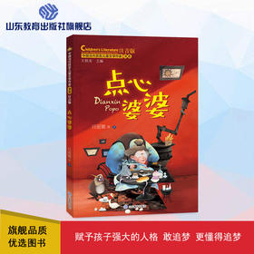点心婆婆 中国当代获奖儿童文学作家书系