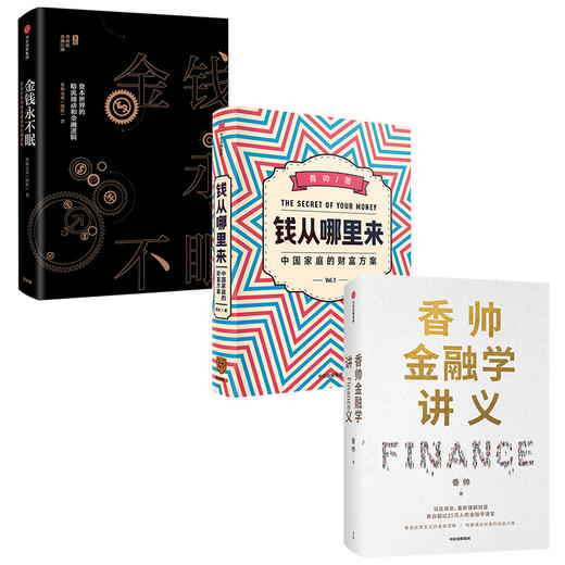 香帅作品系列 香帅金融学讲义+钱从哪里来+金钱永不眠（套装3册）  金融投资 财富自由 中信出版社图书 正版 商品图0
