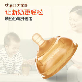 世喜婴儿硅胶断奶神器宝宝仿真奶嘴母乳实感戒夜奶乳头超软宽口径