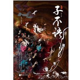 子不语 插图版