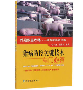 猪病防控关键技术有问必答