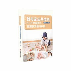 我与宝宝共成长 0-3岁婴幼儿家庭教养指导手册 适合早期教育专业 婴幼儿成长历程