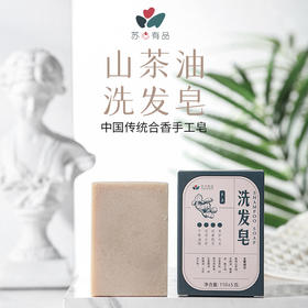 【苏心皂品】洗发皂        顺丰包邮