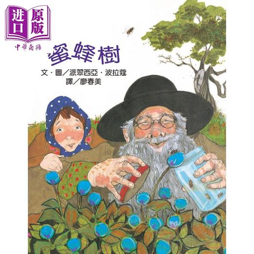 【中商原版】蜜蜂树 波拉蔻故事绘本 二版 港台原版 派翠西亚 波拉蔻 远流出版 儿童绘本 商品图1