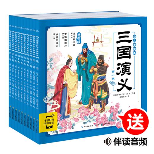 【玩具反斗城专属】三国演义幼儿美绘本：全10册（点读版） 商品图0