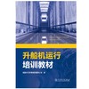 升船机运行培训教材 商品缩略图0