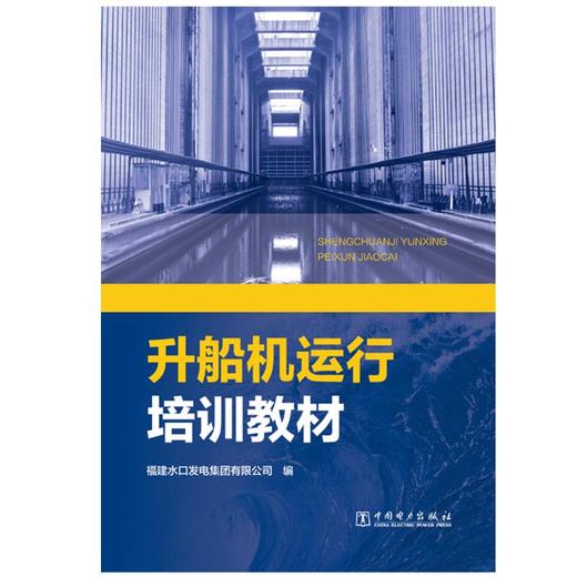 升船机运行培训教材 商品图0