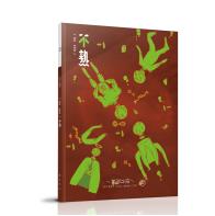 不熟-怪力乱神 商品图0