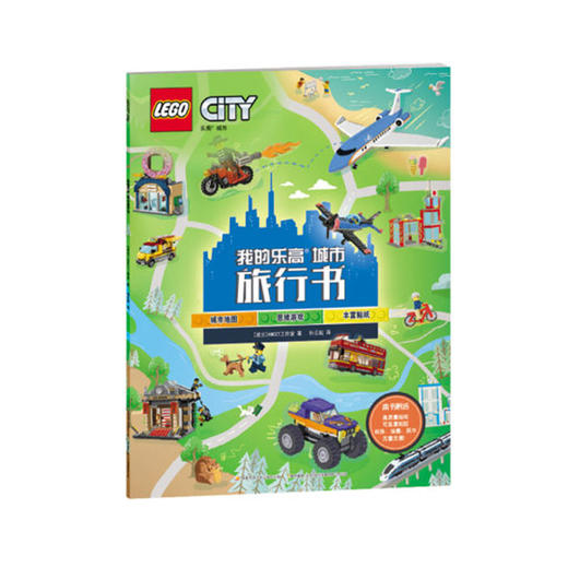 我的乐高城市旅行书 商品图0