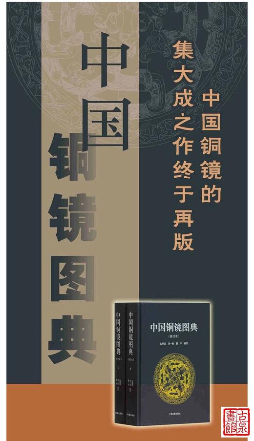 《中国铜镜图典》（修订本）全二册 商品图3
