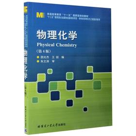 物理化学(第4版)