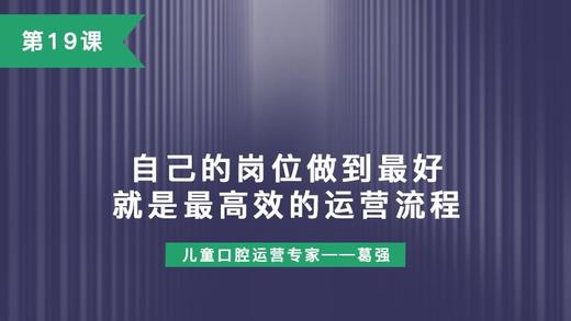 第19课：自己的岗位做到最好，就是最高效的运营流程 商品图0