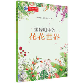蜜蜂眼中的花花世界/徐夙侠 吴宝俊