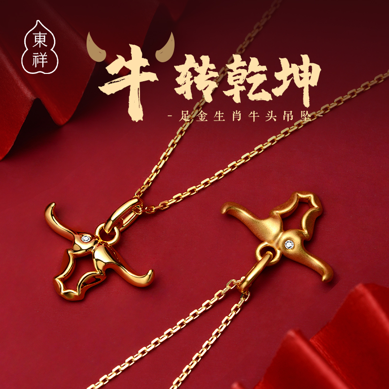 東祥 黄金吊坠【牛转乾坤】