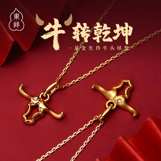 東祥 黄金吊坠【牛转乾坤】 商品图0