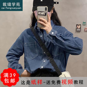 裁缝学苑AG133 牛仔衬衣纸样女衬衫外套服装样板上衣打版裁剪图