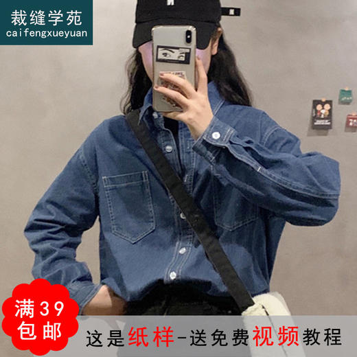 裁缝学苑AG133 牛仔衬衣纸样女衬衫外套服装样板上衣打版裁剪图 商品图0