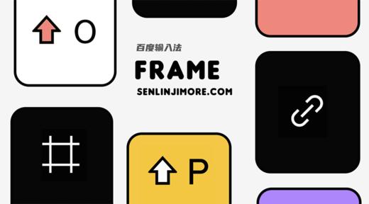 《FRAME》动效、功能扩展增强。百度输入法 / 附赠搜狗布局。 商品图1