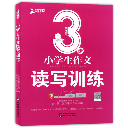 三步作文 小学生3步写好作文 作文读写训练 摹写 临仿 熟背 商品图0