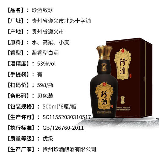 珍酒致珍酒  53度酱香型白酒 整箱6瓶*500ml包邮 商品图3