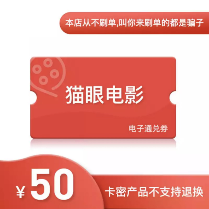 猫眼电影通兑券50元电子卡 2D/3D电影通兑 自动发货