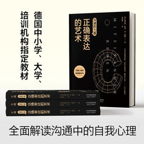 沟通的力量 正确表达的艺术 弗德曼舒茨冯图恩 著 心理励志成功书籍