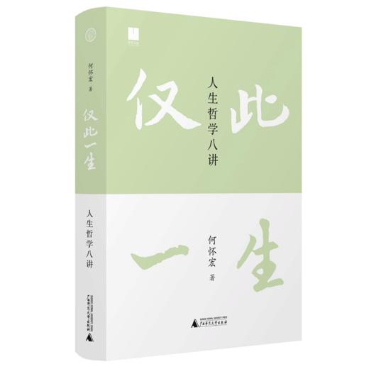 仅此一生：人生哲学八讲 何怀宏 著 写给当代青年的沉思录 中国哲学社科书籍 商品图0