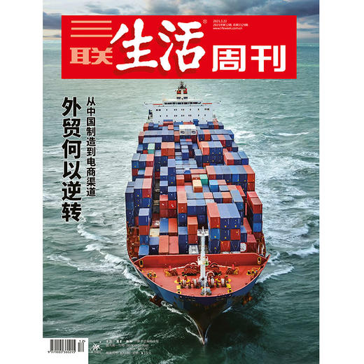 【三联生活周刊】2021年第12期1129 外贸何以逆转 从中国制造到电商渠道 商品图0