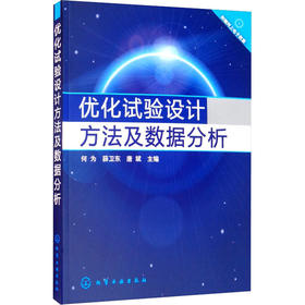 优化试验设计方法及数据分析