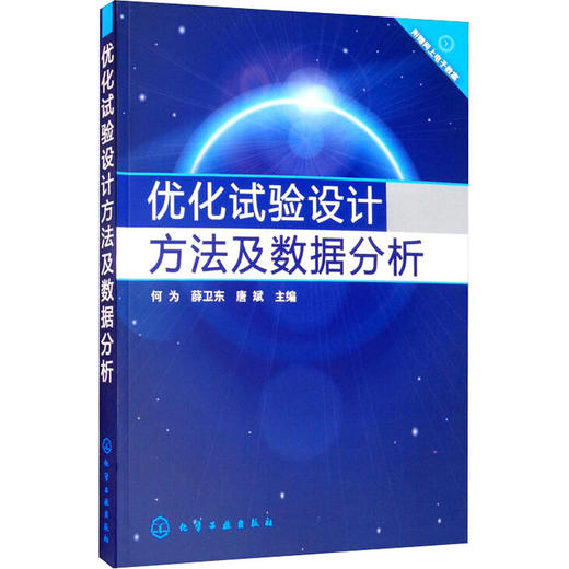 优化试验设计方法及数据分析 商品图0