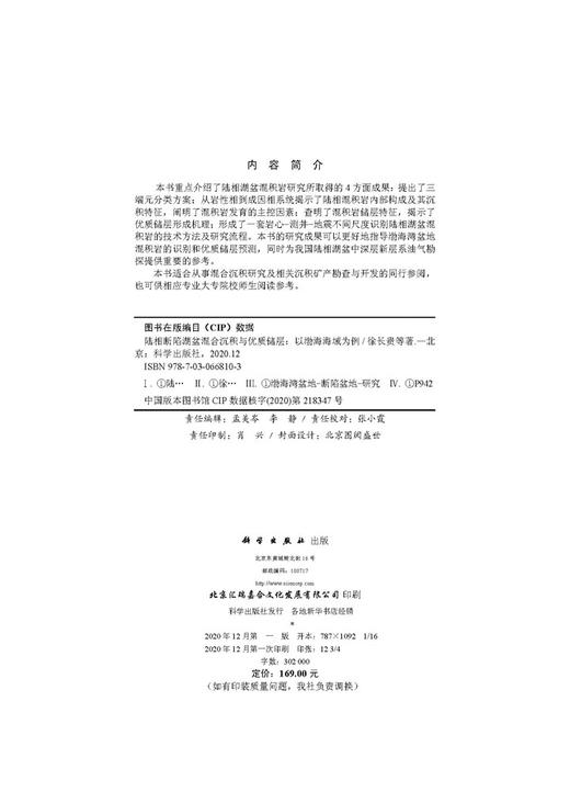 陆相断陷湖盆混合沉积与优质储层：以渤海海域为例/徐长贵等 商品图2