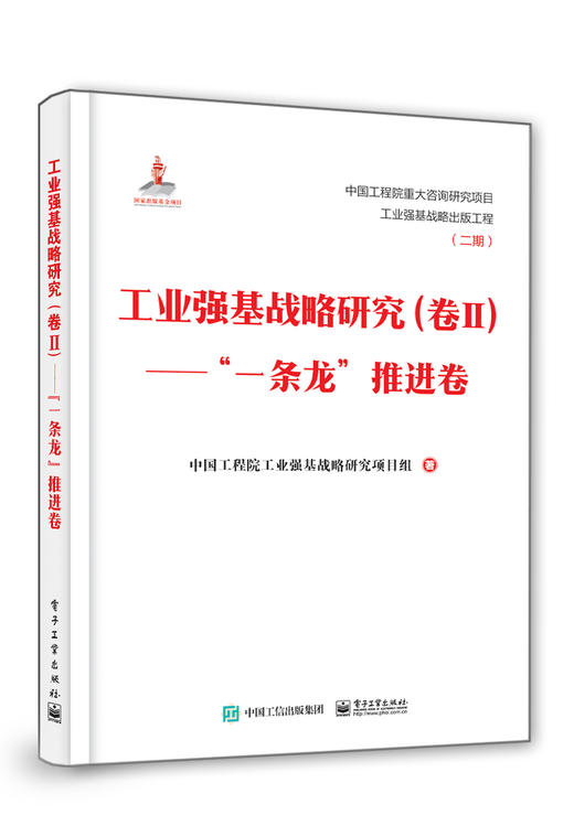 工业强基战略研究（卷Ⅱ）——”一条龙”推进卷（精装版） 商品图0