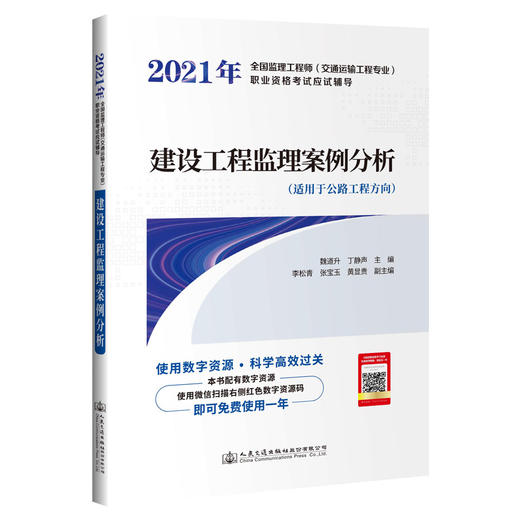 2021年全国监理工程师（交通运输工程专业）职业资格考试应试辅导 建设工程监理案例分析 商品图0