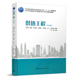 9787112255450 供热工程（第五版） 中国建筑工业出版社