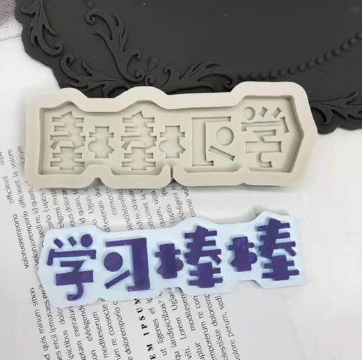 身体壮壮学习棒棒巧克力模具 商品图0