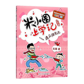 米小圈上学记--遇见猫先生(四年级)/四川少儿出版社/北猫/9787536588202