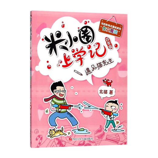 米小圈上学记--遇见猫先生(四年级)/四川少儿出版社/北猫/9787536588202 商品图0