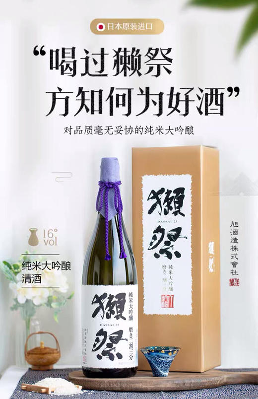 獭祭23系列清酒，纯米大吟酿二割三分，原装进口，獭祭系列的经典之作 商品图0