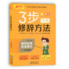 小学生3步学练修辞方法1-6年级通用 商品缩略图0