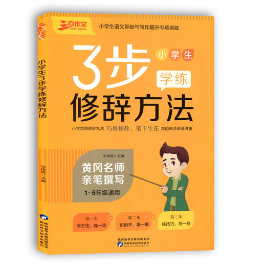 小学生3步学练修辞方法1-6年级通用 商品图0