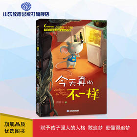 今天真的不一样 中国当代获奖儿童文学作家书系