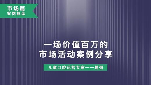 市场篇案例复盘：一场价值百万的市场活动案例分享 商品图0
