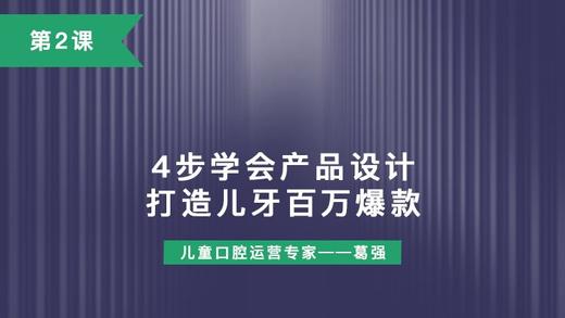 第2课：4步学会产品设计，打造儿牙百万爆款 商品图0