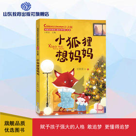 小狐狸想妈妈 中国当代获奖儿童文学作家书系