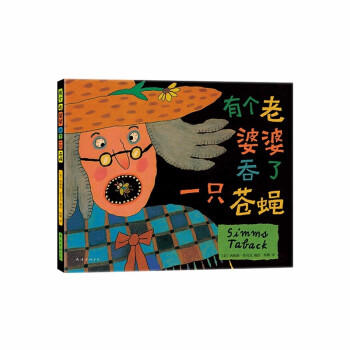 有个老婆婆吞了一只苍蝇 商品图0