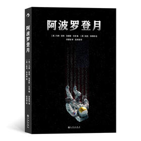 后浪漫  阿波罗登月 人类历史的航天神话历经11年的太空漫游根据真实事件改编登月漫画书籍