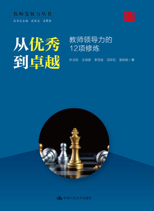 从优秀到卓越：教师领导力的12项修炼（教师发展力丛书） 商品图0