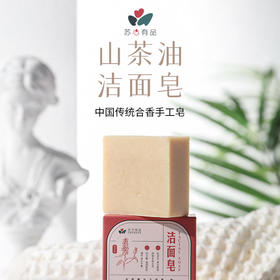 【苏心皂品】洁面皂
