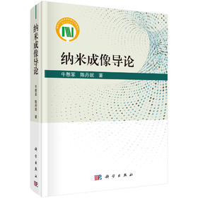 纳米成像导论/牛憨笨 陈丹妮